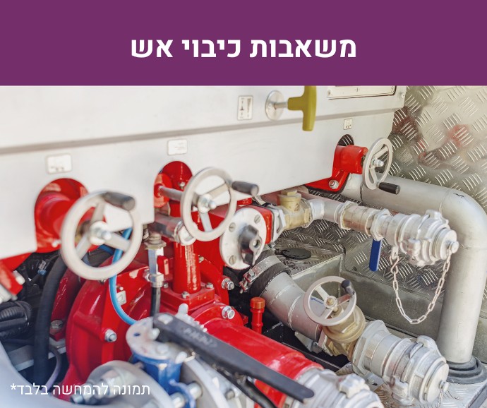 משאבת כיבוי אש