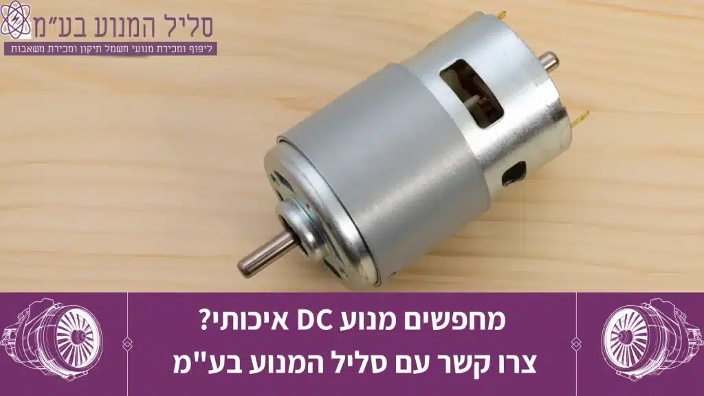 מנוע DC