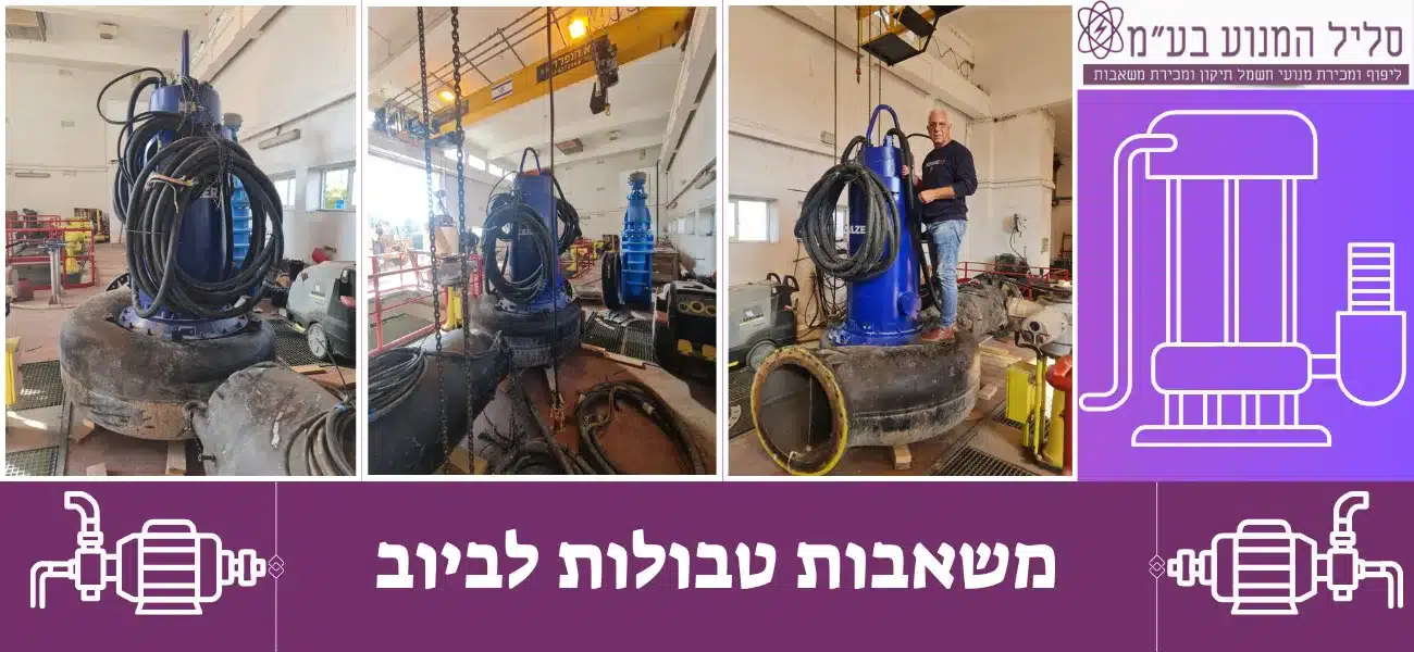 משאבות טבולות לביוב